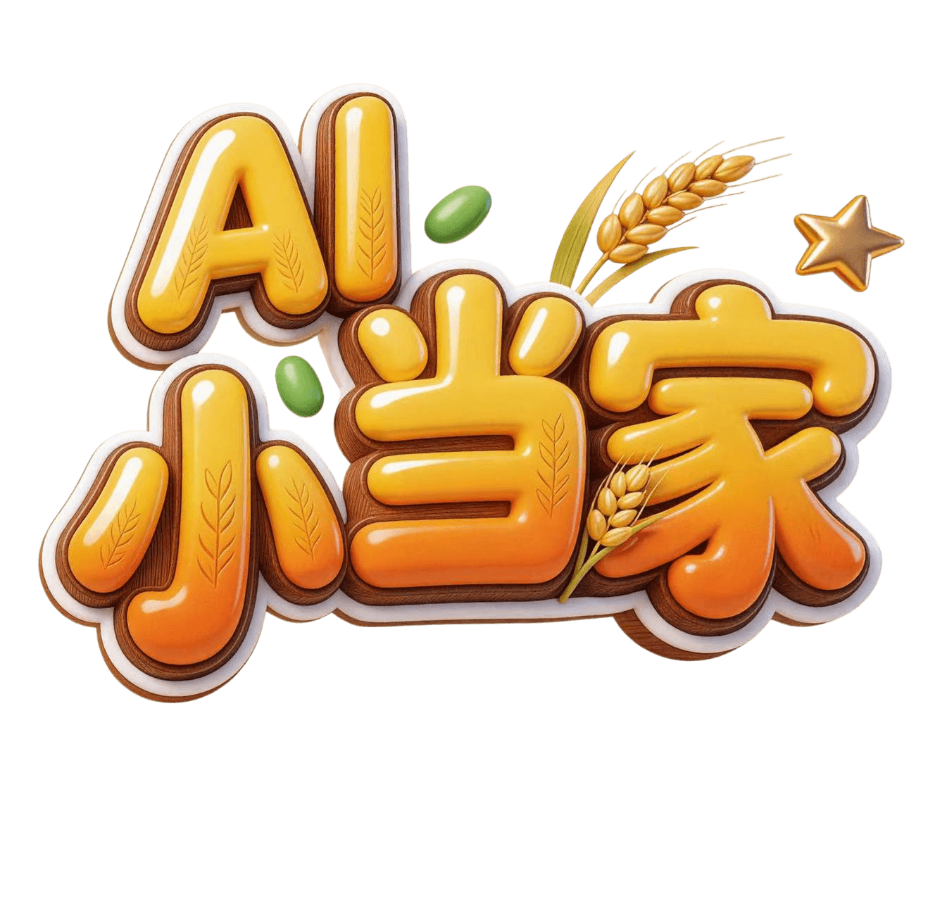 AI小当家